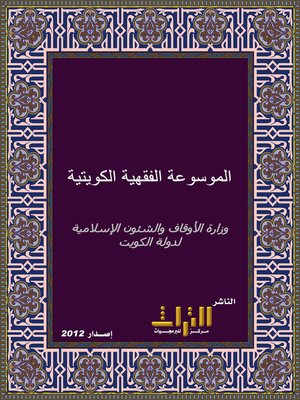 cover image of الموسوعة الفقهية الكويتية